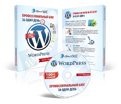Видео урок "Wordpress - Профессиональный блог за один день." (Евгений Попов)