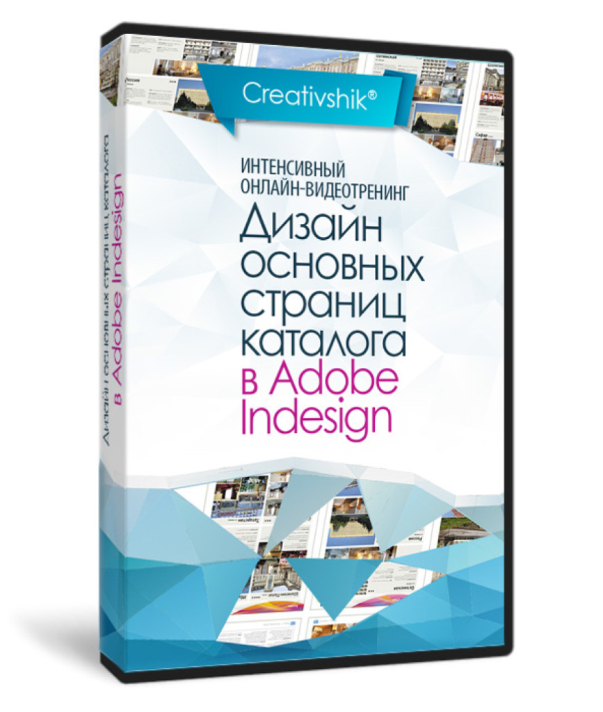Видео урок "Дизайн основных страниц каталога в Adobe Indesign". (Борис Поташник)