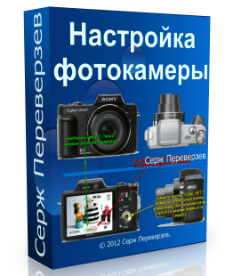 Бесплатный видеокурс "Настройка фотокамеры" (Иван Никитин, Серж Переверзев - Проект Y2M)