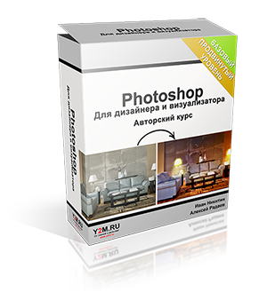 Видеокурс "Photoshop для дизайнера и визуализатора 2.0" (Иван Никитин и Алексей Радаев - Проект Y2M)