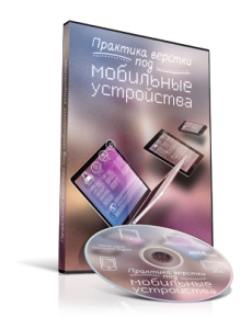 Видео урок "Практика верстки сайта под мобильные устройства" (Андрей Бернацкий - WebForMySelf)