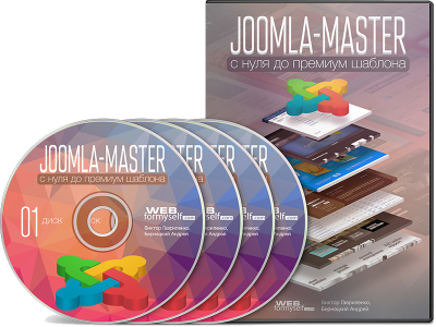 Видео урок "Joomla-Мастер: с нуля до Премиум шаблона". (Андрей Бернацкий)