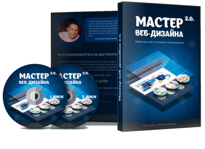 Видео урок "Мастер Web-дизайна 2.0." (Алексей Захаренко и команда WebForMySelf)