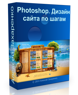 Бесплатный видео урок "Photoshop. Дизайн сайта по шагам" (Алексей Захаренко и команда WebForMySelf)