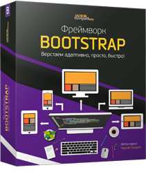 Бесплатный видео урок "Фреймворк Bootstrap. Верстаем адаптивно, просто, быстро! ". (Андрей Кудлай - Webformyself)