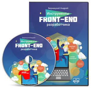 Видео урок "Инструменты Front-End разработчика." (Андрей Бернацкий - Webformyself)