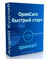 Бесплатный видео урок "OpenCart: быстрый старт, первые результаты". (Андрей Кудлай - Webformyself)