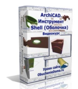 Видео урок "ArchiCAD. Инструмент Shell (Оболочка)" (Алексей Каширский)