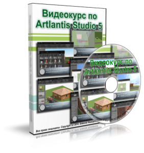 Видео урок "Artlantis Studio 5.0." (Алексей Каширский)