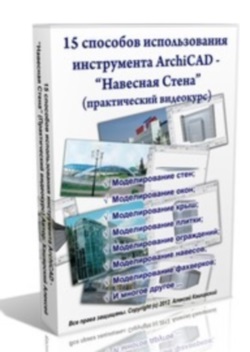 Видео урок "ArchiCAD. 15 способов использования инструмента – Навесная Стена" (Алексей Каширский)