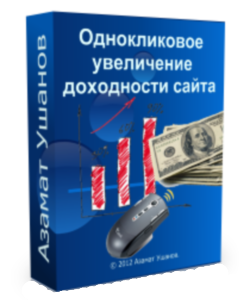 Бесплатный видео урок "Однокликовое увеличение доходности сайта" (Азамат Ушанов)