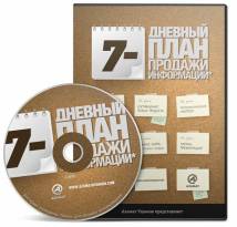 Бесплатный видео урок "7-дневный план продажи информации с нуля" (Азамат Ушанов)