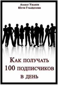 Бесплатный видео урок "Как получать 100 подписчиков в день?" (Азамат Ушанов)