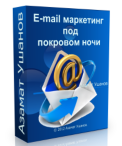 Бесплатный видео урок "E-mail маркетинг под покровом ночи" (Азамат Ушанов)