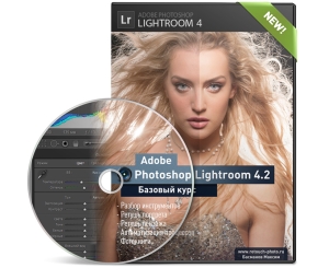 Видео урок "Adobe Photoshop Lightroom 4.2". (Максим Басманов)