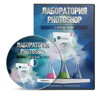 Видео урок "Лаборатория PhotoShop". (Максим Басманов)