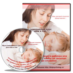Видео урок "Сладкий сон Вашего ребенка или Как добиться, чтобы он засыпал и спал спокойно." (Татьяна Егорова)