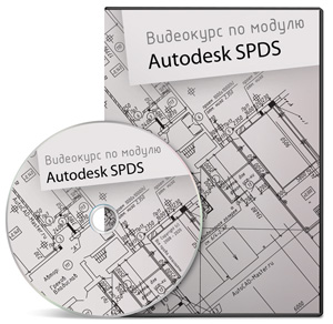 Видео урок "AutoCAD. Модуль "Autodesk SPDS". (Владислав Греков)