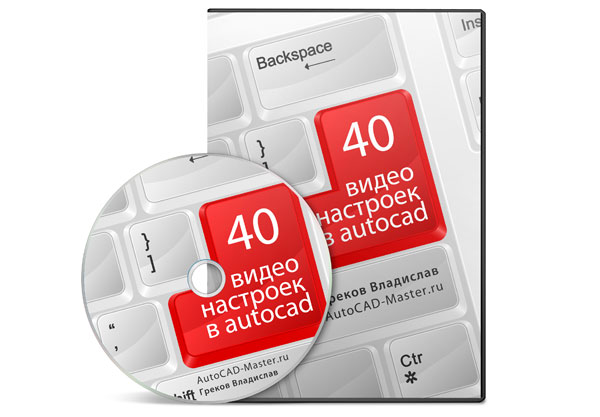Видео урок "AutoCAD. 40 видео настроек." (Владислав Греков)