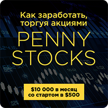Видео урок "Как заработать, торгуя акциями Penny Stocks". (Дмитрий Фёдоров - Издательство Info-DVD)