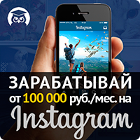 Видео урок "Зарабатывай от 100 000 руб. в месяц на Instagram". (Андрей Мизев - Издательство Info-DVD)