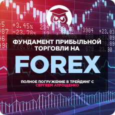 Видео урок "Фундамент прибыльной торговли на FOREX". (Сергей Атрощенко - Издательство Info-DVD)