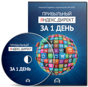 Видео урок "Прибыльный Яндекс.Директ за 1 день." (Николай Спиряев - Издательство Info-DVD)