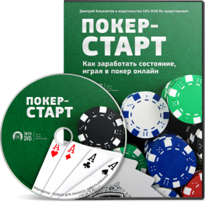 Видео урок "Покер-Старт.Секреты покера для начинающих." (Дмитрий Бошенятов - Издательство Info-DVD)