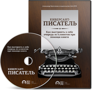 Видео урок "Киберсант-Писатель." (Александр Евстегнеев - Издательство Info-DVD)