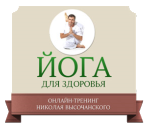 Видео урок "Йога для здоровья. Базовый комплекс." (Николай Высочанский - Издательство Info-DVD)