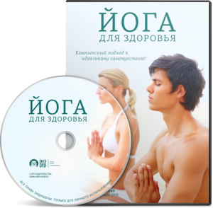 Видео урок "Йога для здоровья." (Николай Высочанский - Издательство Info-DVD)