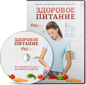 Видео урок "Здоровое питание." (Николай и Оксана Высочанские - Издательство Info-DVD)