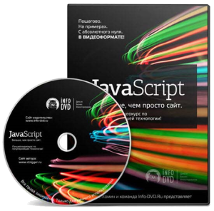 Видео урок "JavaScript. Больше, чем просто сайт." (Денис Хомич - Издательство Info-DVD)