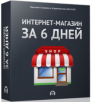 Бесплатный видео урок "Интернет-магазин за 6 дней!" (Николай Спиряев - Издательство Info-DVD)