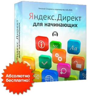 Бесплатный видео урок "Яндекс.Директ для начинающих." (Николай Спиряев - Издательство Info-DVD)
