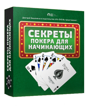 Бесплатный видео урок "Секреты покера для начинающих." (Дмитрий Бошенятов - Издательство Info-DVD)