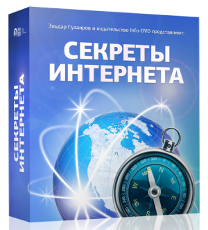 Бесплатный видео урок "Секреты Интернета." (Эльдар Гузаиров - Издательство Info-DVD)
