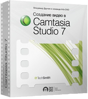 Бесплатный видео урок "Видео своими руками в Camtasia Studio." (Михаил Зуев - Издательство Info-DVD)