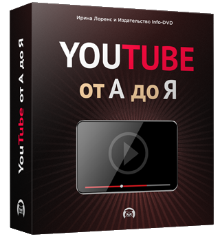 Бесплатный видео урок "YouTube от А до Я". (Ирина Лоренс - Издательство Info-DVD)