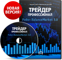 Торговый робот BalanceMarket 3.0 (Евгений Стриж - Издательство Info-DVD)