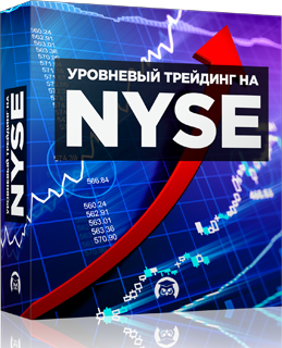 Бесплатный видео урок "Уровневый трейдинг на NYSE." (Владимир Жибров - Издательство Info-DVD)