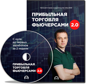 Прибыльная торговля фьючерсами 2.0. (Евгений Стриж - Издательство Info-DVD)