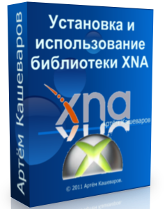 Бесплатный видео урок "Установка и использование библиотеки XNA". (Артём Кашеваров)