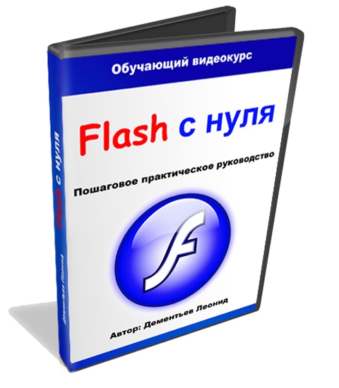 Видео урок "Flash c нуля". (Леонид Дементьев, Артём Кашеваров)