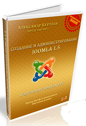 Видео урок "Создание и Администрирование Joomla 1.5". (Александр Куртеев)