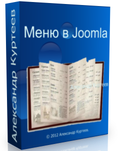 Бесплатный видео урок "Joomla. Меню." (Александр Куртеев)