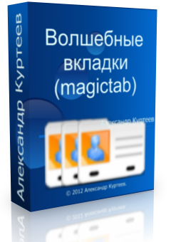 Бесплатный видео урок "Joomla. Волшебные вкладки (magictab)." (Александр Куртеев)