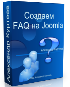 Бесплатный видео урок "Joomla. Создаем FAQ." (Александр Куртеев)