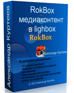 Бесплатный видео урок "Joomla. Обзор RokBox - медиаконтент в lighbox." (Александр Куртеев)