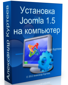 Бесплатный видео урок "Joomla 1.5. Установка на компьютер." (Александр Куртеев)